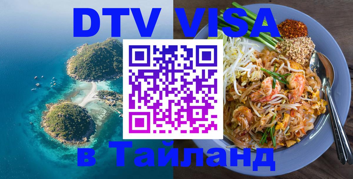 Оформить DTV визу в Тайланд 