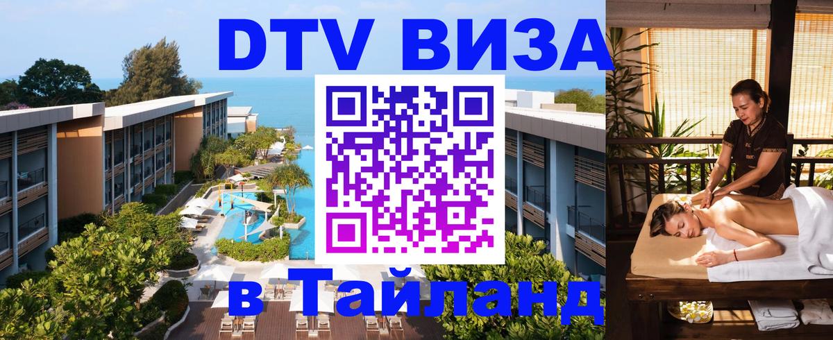DTV (ДТВ) visa Таиланд 